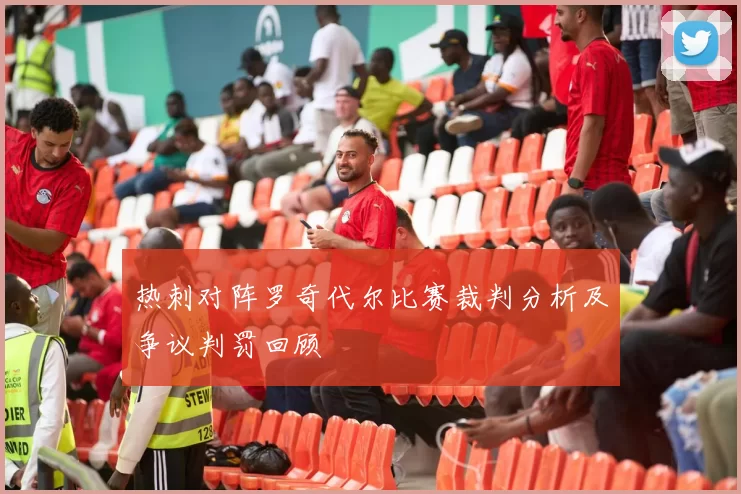 热刺对阵罗奇代尔比赛裁判分析及争议判罚回顾