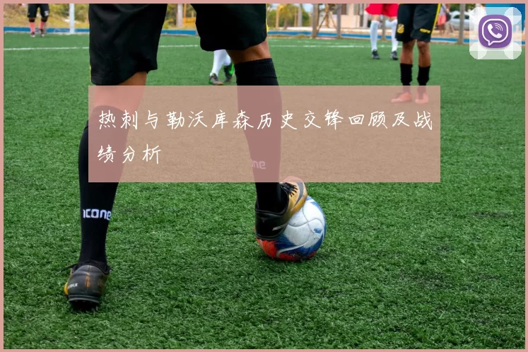 热刺与勒沃库森历史交锋回顾及战绩分析