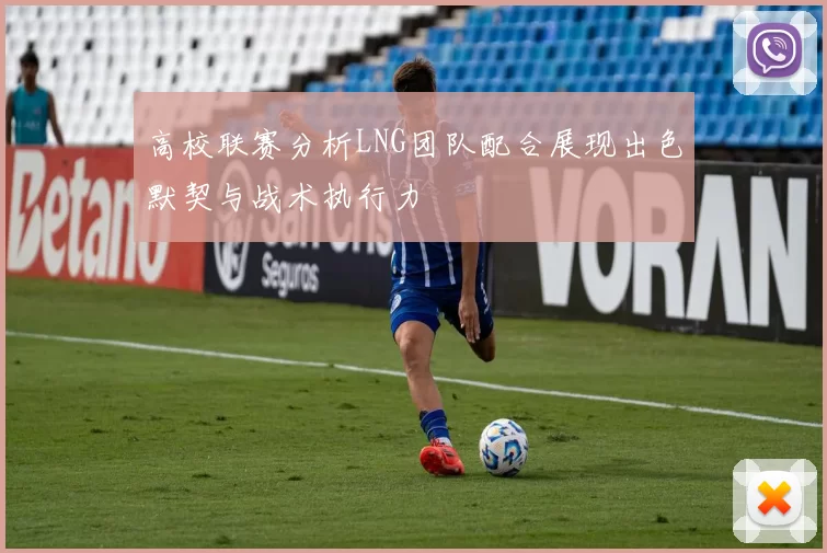 高校联赛分析LNG团队配合展现出色默契与战术执行力