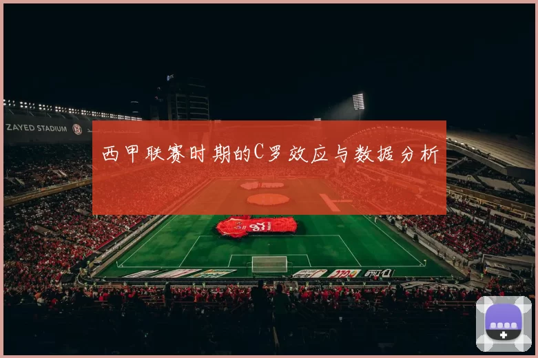 西甲联赛时期的C罗效应与数据分析