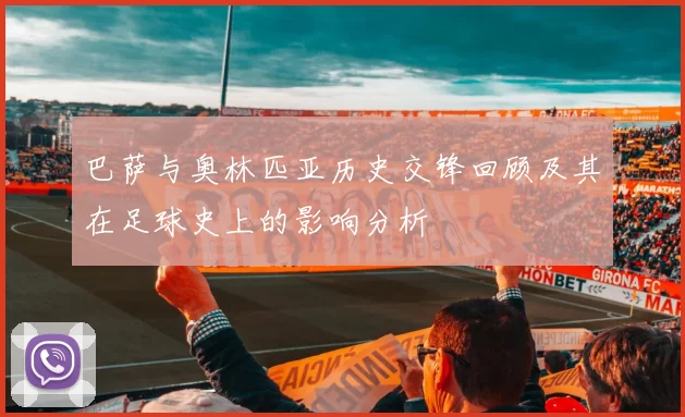 巴萨与奥林匹亚历史交锋回顾及其在足球史上的影响分析