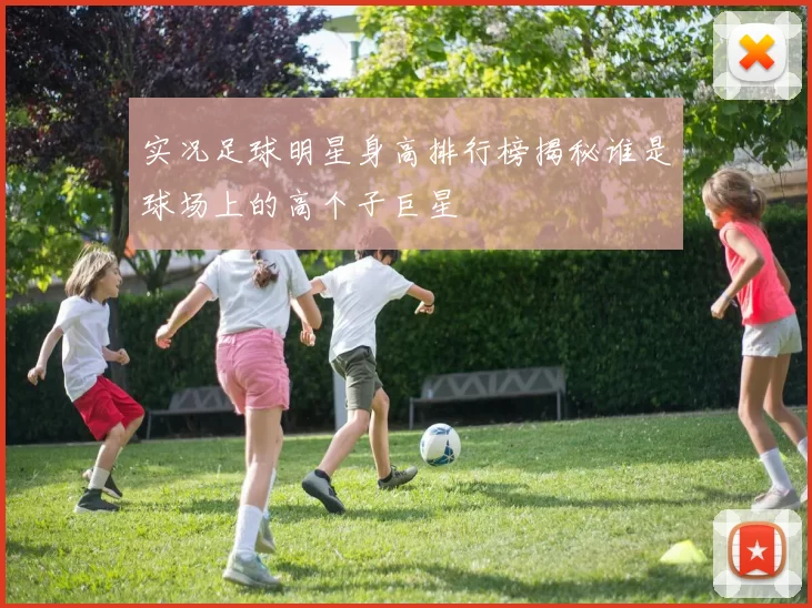 实况足球明星身高排行榜揭秘谁是球场上的高个子巨星