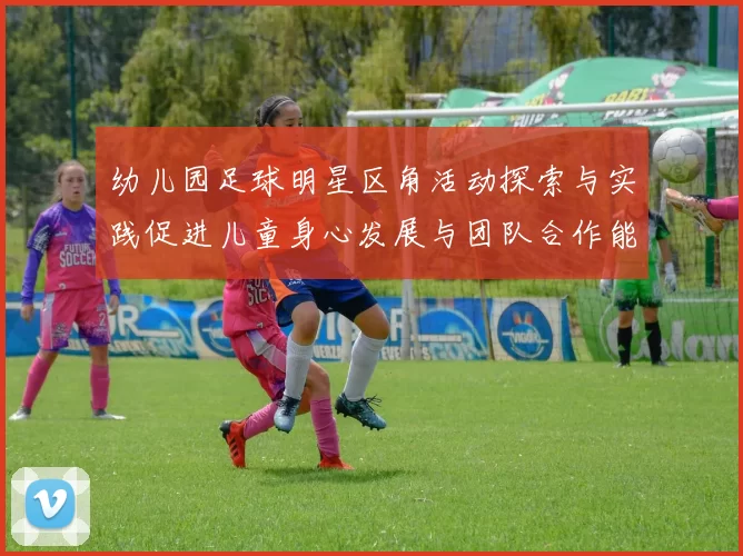 幼儿园足球明星区角活动探索与实践促进儿童身心发展与团队合作能力提升