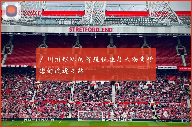 广州排球队的辉煌征程与大满贯梦想的追逐之路