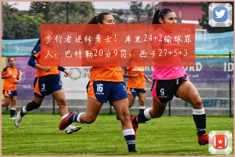 步行者逆转勇士！库里24+2输球罪人，巴特勒20分9罚，西卡27+5+3