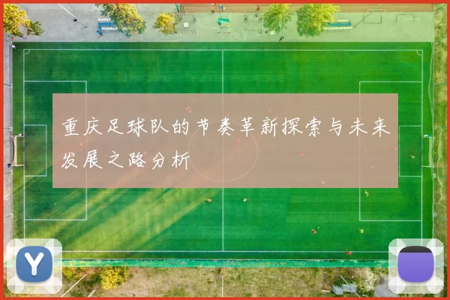 重庆足球队的节奏革新探索与未来发展之路分析