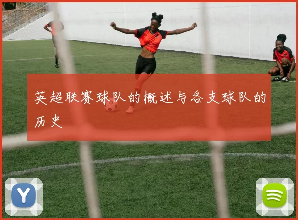 英超联赛球队的概述与各支球队的历史