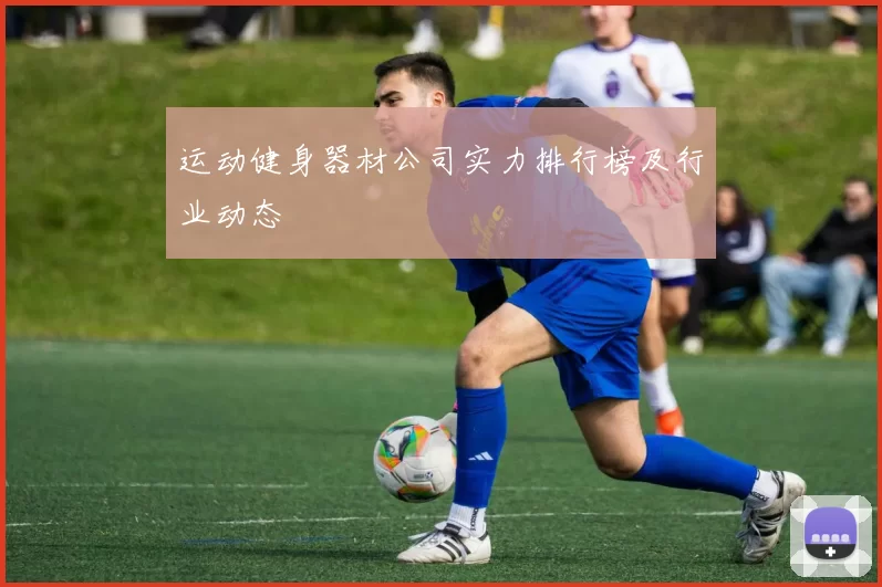 运动健身器材公司实力排行榜及行业动态