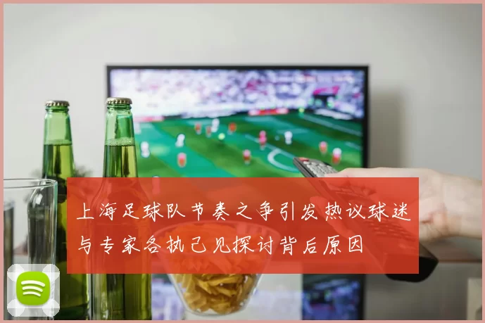 上海足球队节奏之争引发热议球迷与专家各执己见探讨背后原因