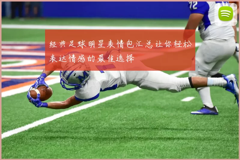 经典足球明星表情包汇总让你轻松表达情感的最佳选择