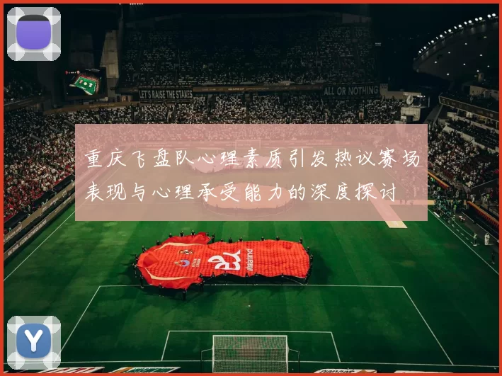 重庆飞盘队心理素质引发热议赛场表现与心理承受能力的深度探讨