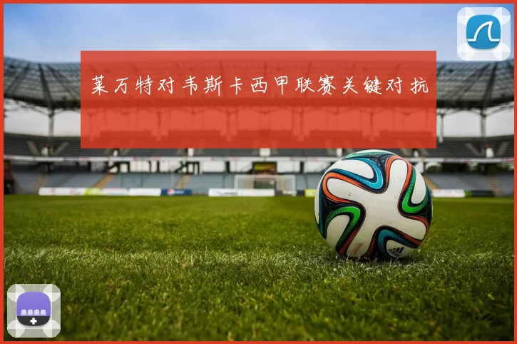 莱万特对韦斯卡西甲联赛关键对抗