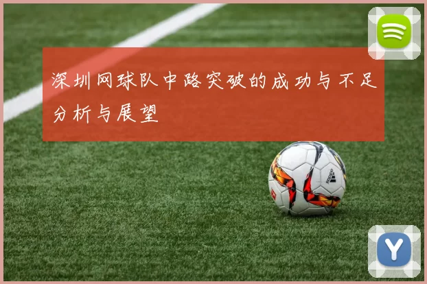 深圳网球队中路突破的成功与不足分析与展望