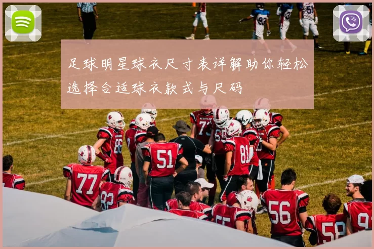 足球明星球衣尺寸表详解助你轻松选择合适球衣款式与尺码