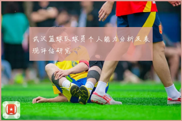 武汉篮球队球员个人能力分析及表现评估研究
