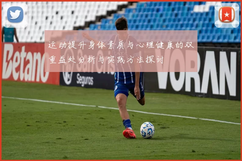运动提升身体素质与心理健康的双重益处分析与实践方法探讨