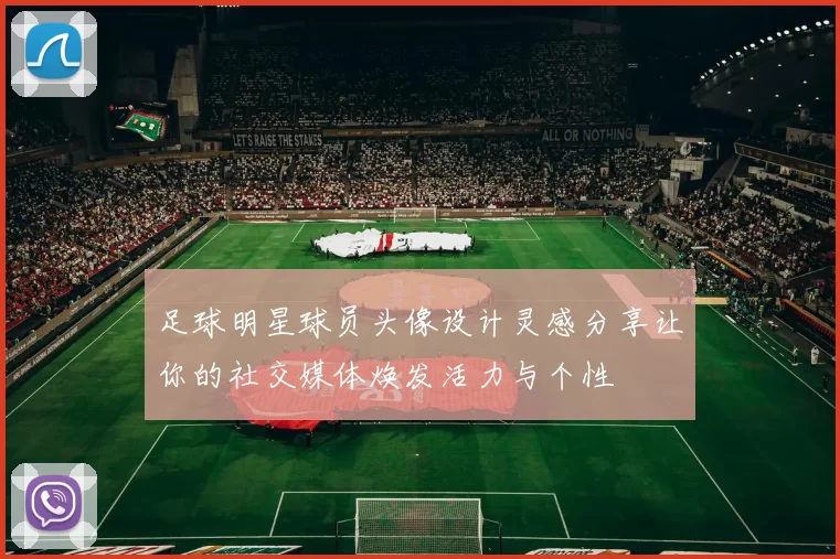 足球明星球员头像设计灵感分享让你的社交媒体焕发活力与个性