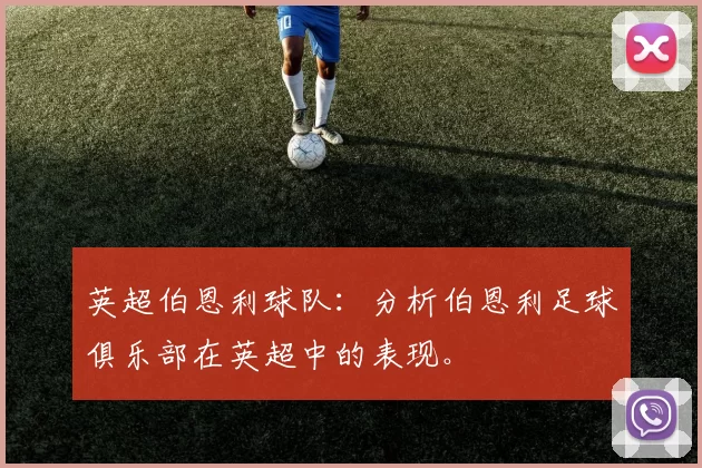 英超伯恩利球队：分析伯恩利足球俱乐部在英超中的表现。