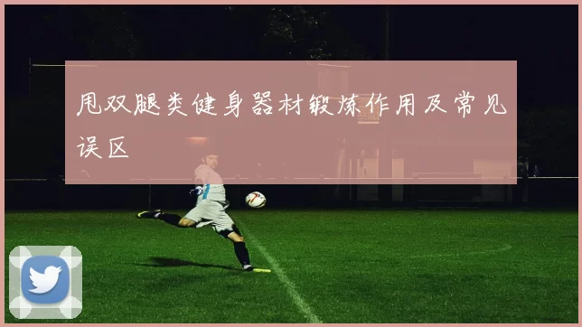 甩双腿类健身器材锻炼作用及常见误区