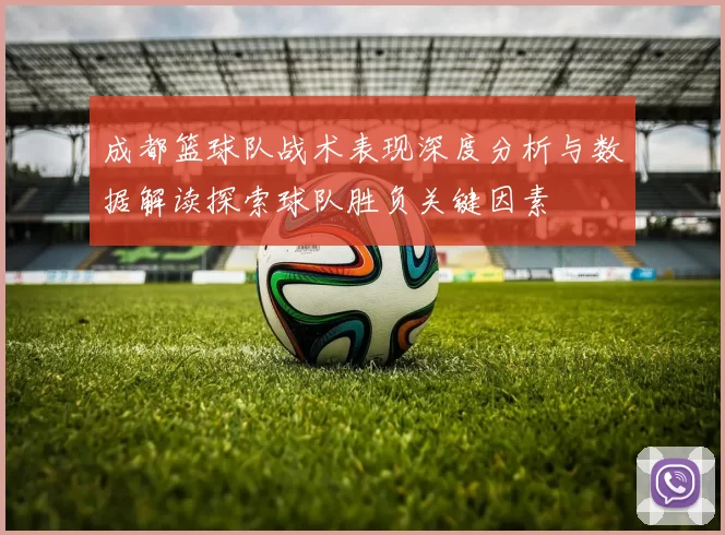 成都篮球队战术表现深度分析与数据解读探索球队胜负关键因素
