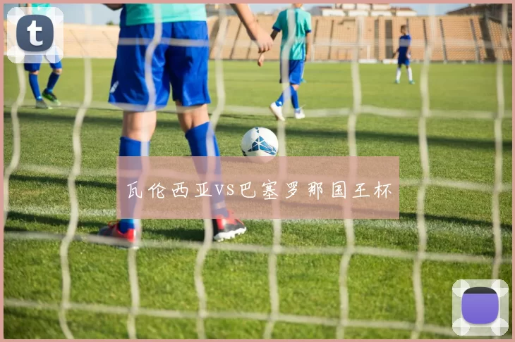 瓦伦西亚vs巴塞罗那国王杯