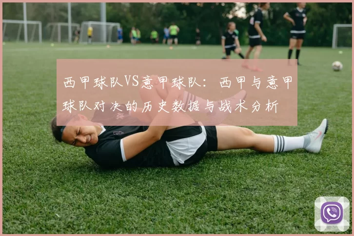 西甲球队VS意甲球队：西甲与意甲球队对决的历史数据与战术分析